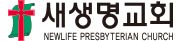 새생명교회 로고